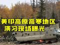 美印高原高寒地区演习现场曝光 代号“准备战争”
