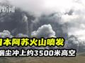 日本阿苏火山喷发 滚滚烟尘冲上约3500米高空
