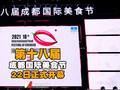 第十八届成都国际美食节22日正式开幕