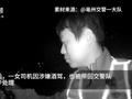 一定是特别的缘分!丈夫醉驾自首在交警队遇酒驾妻子
