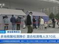 多地核酸检测降价 陕西江西混检降价至每人10元