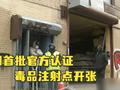 美国首批官方认证毒品注射点开张 纽约市长:这是保护最弱势人群