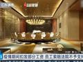 酒店员工起诉公司疫情期间扣发工资 法院:补足差额,索赔经济补偿不予支持