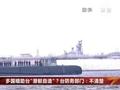 多国暗助台潜艇自造?台防务部门:不清楚