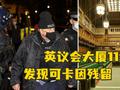 英议会大厦多处出现毒品痕迹 包括首相办公室附近