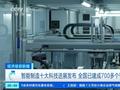 工信部:全国已建成700多个智能工厂