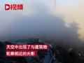 绝美!泰山玉皇顶现物影上投奇观:云中如现楼宇 云散毫无踪迹