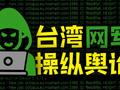 谁在操纵舆论 兴风作浪? 揭露台湾网军的幕后黑手