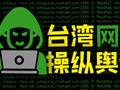 谁在兴风作浪? 揭露台湾网军的幕后黑手!