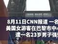 美国女游客在巴黎公厕遭强奸,同行伴侣听到哭声才知被侵害