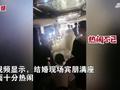 婚宴预定42桌,结果来了63桌客人,热闹场面让人直呼人缘太好!