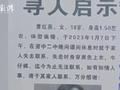 四川资中一18岁高中女生失联近一个月,警方已立案侦查