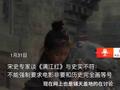 宋史专家谈满江红与史实不符:不能强制要求电影非要和历史完全画等号