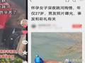 因彩礼太高殉情?女子深夜坠河失踪后谣言四起 家属将追责