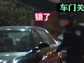 警察蜀黍真是操碎了心!民警深夜拉车门5000余次87辆没锁