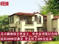 男子2000万买别墅中介闹乌龙卖错房 :欲退款被卖家拒绝