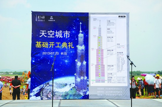 　　2013年7月20日下午，长沙望城区回龙村，世界第一高楼“天空城市”项目奠基仪式上透露的设计图。视觉中国供图