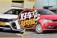 好车对对碰|主流小型车丰田致炫VS大众polo 谁更安心