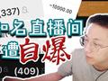 知名直播间遭“自爆”:高级赌客超两千 学生为“回本”不惜网贷