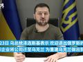 泽连斯基:欢迎离开俄罗斯市场的外国企业到乌克兰发展