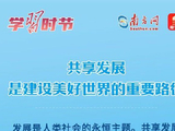 学习时节｜共享发展是建设美好世界的重要路径