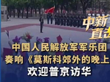 普京欢迎仪式奏响莫斯科郊外的晚上