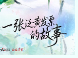 人民之心｜一张泛黄发票的故事