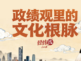 经纬线·政绩观里的文化根脉