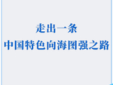 学习手记｜走出一条中国特色向海图强之路