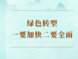 学习手记 | 绿色转型一要加快二要全面