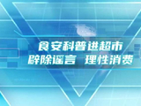食安科普进超市 辟除谣言 理性消费