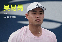 晋级美网男单32强！吴易昺3-0横扫达克沃斯，将战阿卡/法里亚胜者