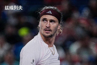 兹维列夫2-0德米纳尔第三次闯入上海大师赛4强，将战弗基纳