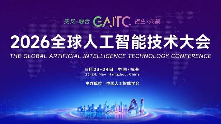 2026全球人工智能技术大会开幕式