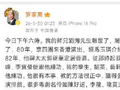 演员刘洵去世，享年87岁，罗家英发文悼念