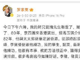 演员刘洵去世，享年87岁，罗家英发文悼念