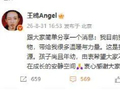 演员王鸥发文：我目前独自养育一个孩子