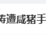 演员刘涛遭咸猪手？在品牌活动时疑似遭创始人手多次越界触碰
