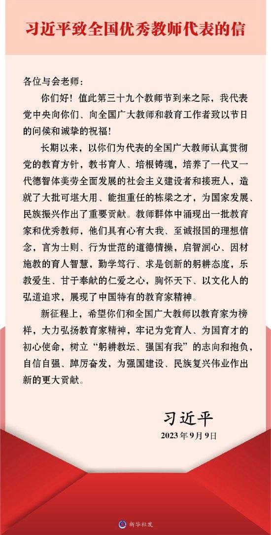 习近平致信全国优秀教师代表强调 大力弘扬教育家精神 为强国建设民族复兴伟业作出新的更大贡献 向全国广大教师和教育工作者致以节日问候和诚挚祝福