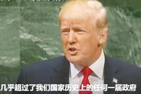 特朗普联合国演讲先夸自己 不料台下传来一片笑声