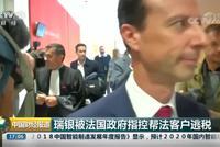 瑞银被法国政府指控帮客户逃税 手段堪比007大片