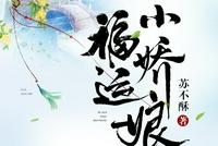 王爷,王妃已经被罚抄1000遍唐诗300首了,请问还继续吗