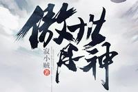 得无上传承,学绝世神功,超绝丹术,傲视天下