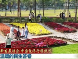 【践行新发展理念 中国经济行稳致远】书写温暖的民生答卷