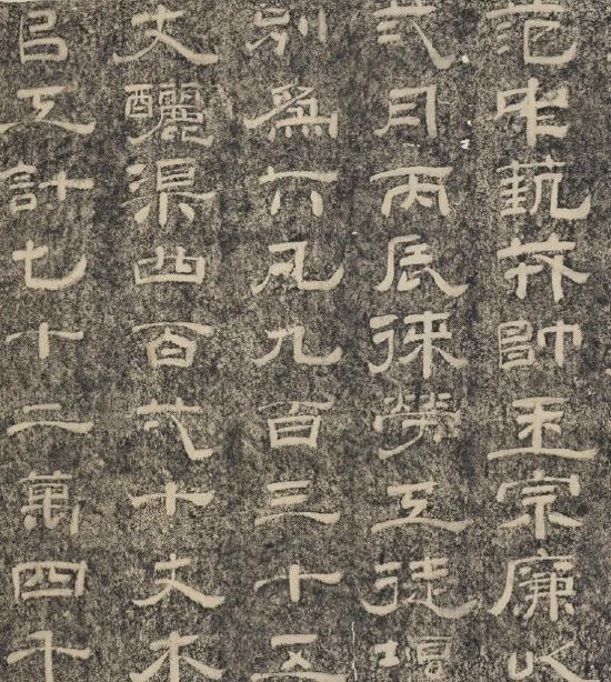 宋 晏袤 重修山河堰杯墨拓本(局部) 台北故宫博物院藏