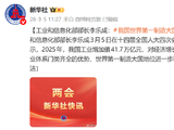 工业和信息化部部长李乐成：我国世界第一制造大国地位进一步巩固