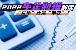 2022车企财报“荒年”还是“丰收”？