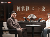 《人微阎轻》EP02｜阎鹤祥X王濛：自持本心量方寸，人生输赢皆等闲
