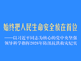 以习近平同志为核心的党中央坚强领导科学指挥2026年防汛抗洪救灾纪实