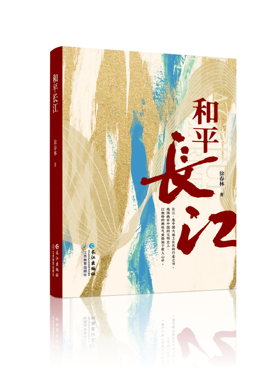 《和平长江》